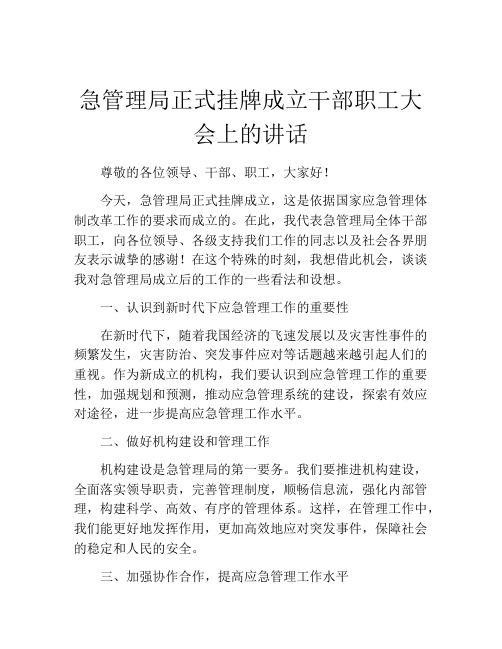 急管理局正式挂牌成立干部职工大会上的讲话