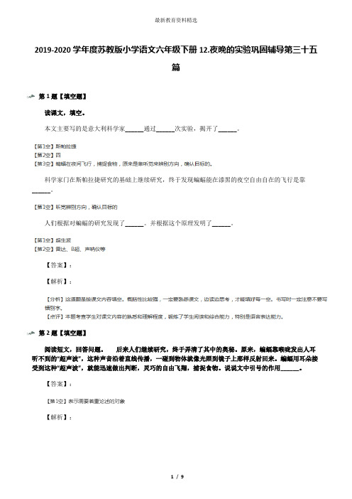 2019-2020学年度苏教版小学语文六年级下册12.夜晚的实验巩固辅导第三十五篇