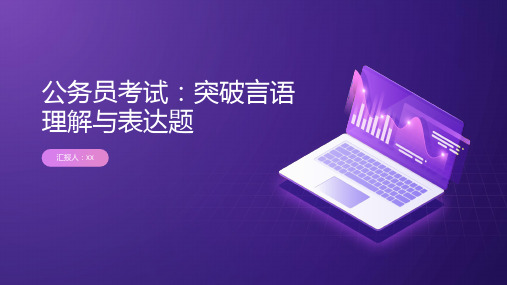 公务员考试：突破言语理解与表达题