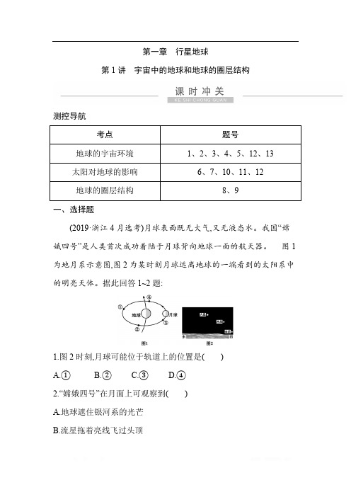 2021版高考地理导航大一轮复习精练：第一章 第1讲 宇宙中的地球和地球的圈层结构 