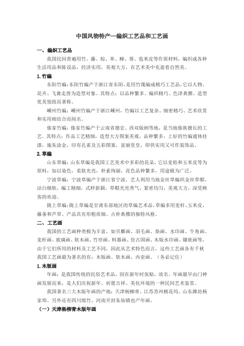 5.1中国风物特产—编织工艺品和工艺画