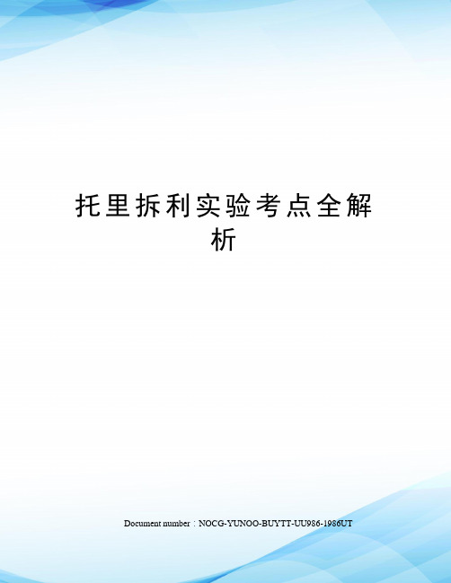 托里拆利实验考点全解析