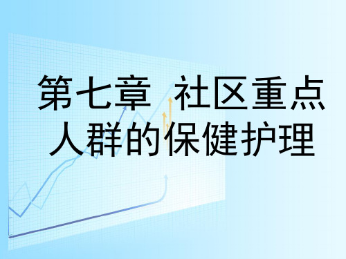 社区护理 第七章  社区重点人群的保健护理