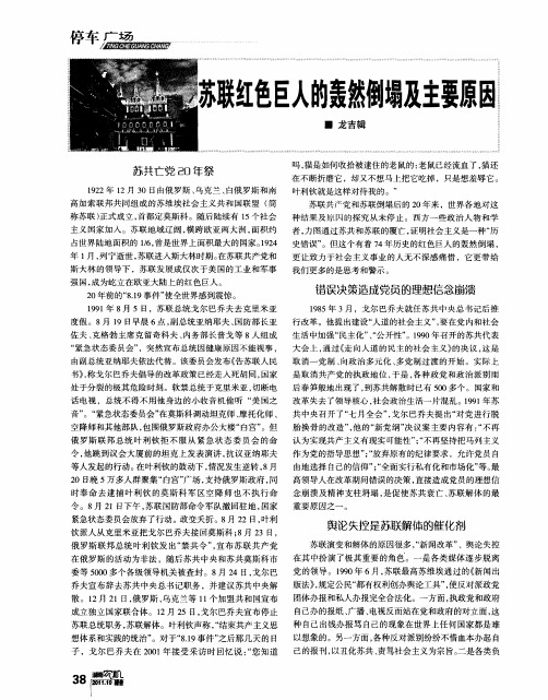 苏联红色巨人的轰然倒塌及主要原因