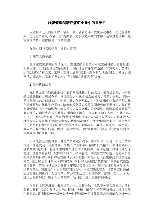 浅谈管理创新在煤矿企业中的重要性