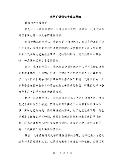 大学旷课保证书范文精选(三篇)