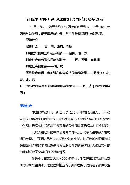 中国概况  详解中国古代史 从原始社会到鸦片战争以前  免费下载