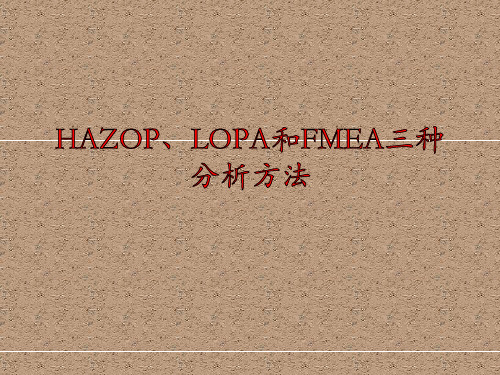 HAZOP、LOPA和FMEA三种分析方法介绍