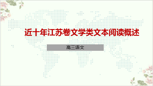 苏教版高中语文2020高考二轮复习:近十年卷文学类文本阅读概述27张