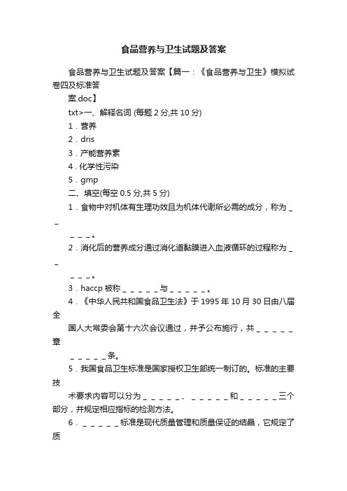 食品营养与卫生试题及答案