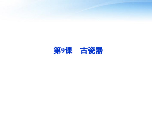 【优化方案】2012高中语文 第三单元第9课古瓷器精品课件 语文版必修5
