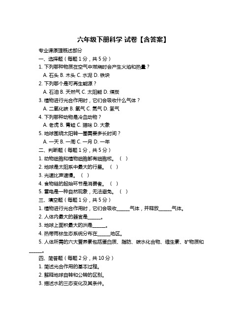 六年级下册科学 试卷【含答案】