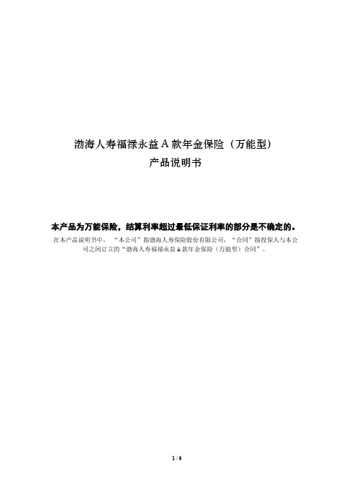 渤海人寿福禄永益A款年金保险（万能型）产品说明书