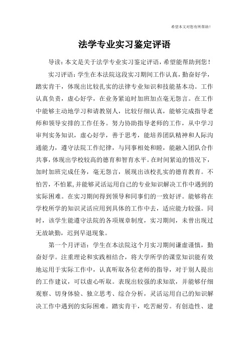 法学专业实习鉴定评语