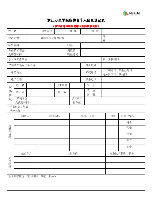 浙江万里学院应聘者个人信息登记表