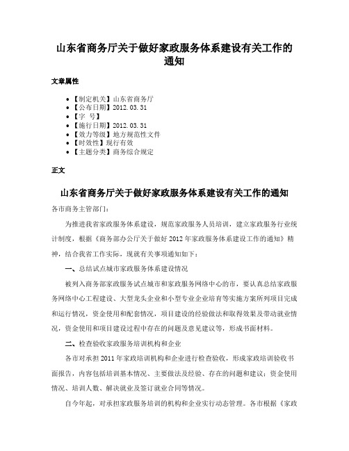 山东省商务厅关于做好家政服务体系建设有关工作的通知