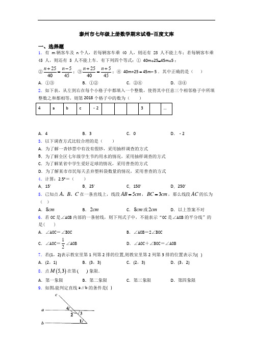 泰州市七年级上册数学期末试卷-百度文库