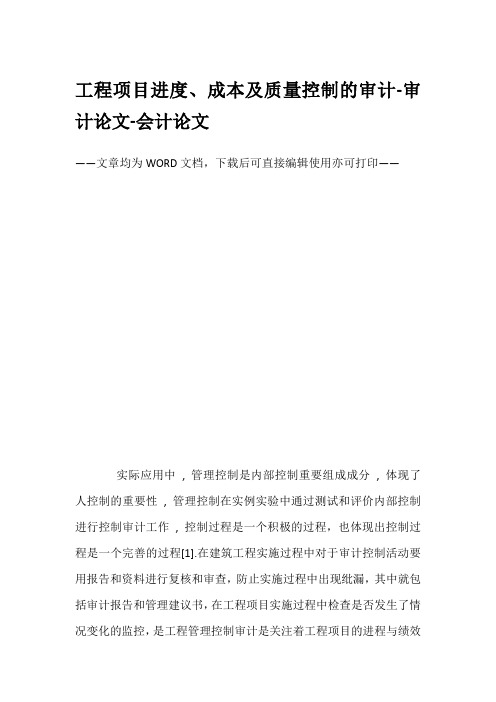 工程项目进度、成本及质量控制的审计-审计论文-会计论文