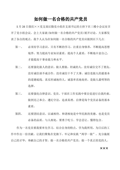 怎样做好一名合格的共产党员