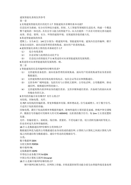 建筑智能课后题答案_仅供参考(DOC)