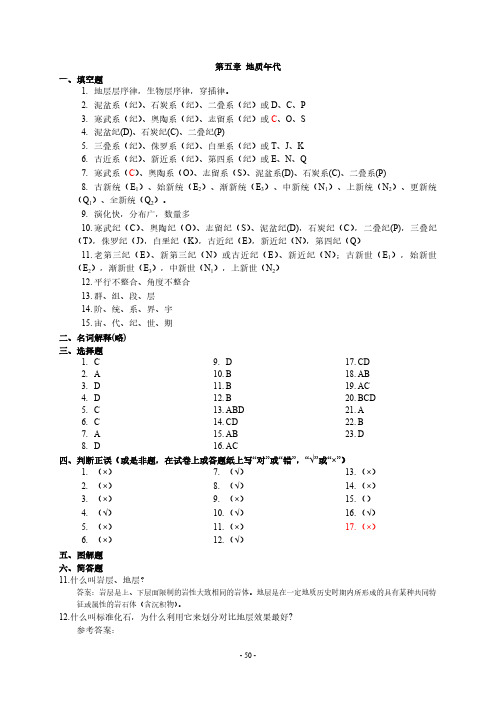 05地质年代答案