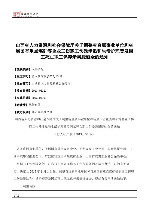 山西省人力资源和社会保障厅关于调整省直属事业单位和省属国有重