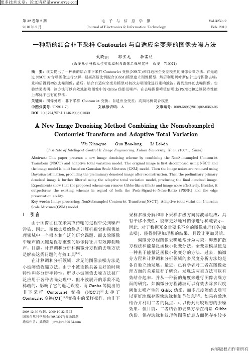 一种新的结合非下采样Contourlet与自适应全变差的图像去噪方法