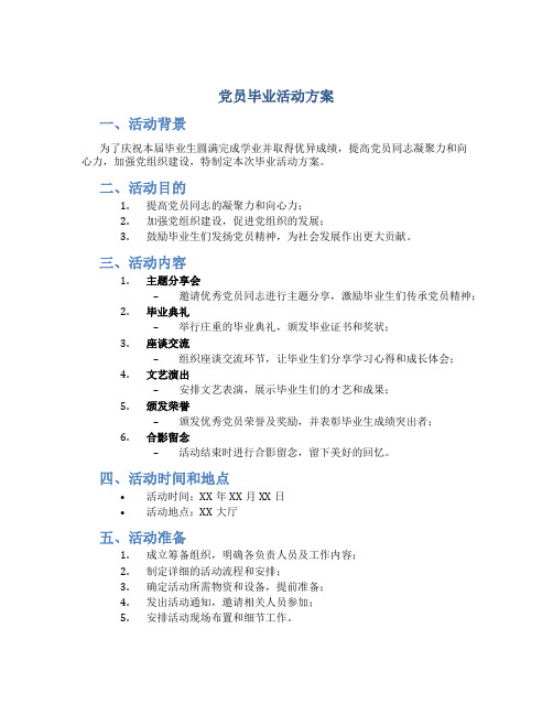 党员毕业活动方案