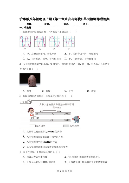 沪粤版八年级物理上册《第二章声音与环境》单元检测卷附答案