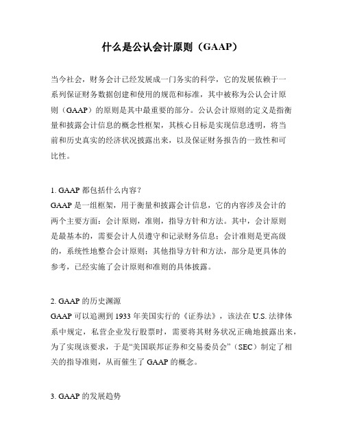 什么是公认会计原则(GAAP)