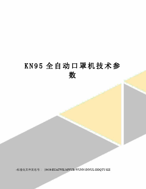 KN95全自动口罩机技术参数