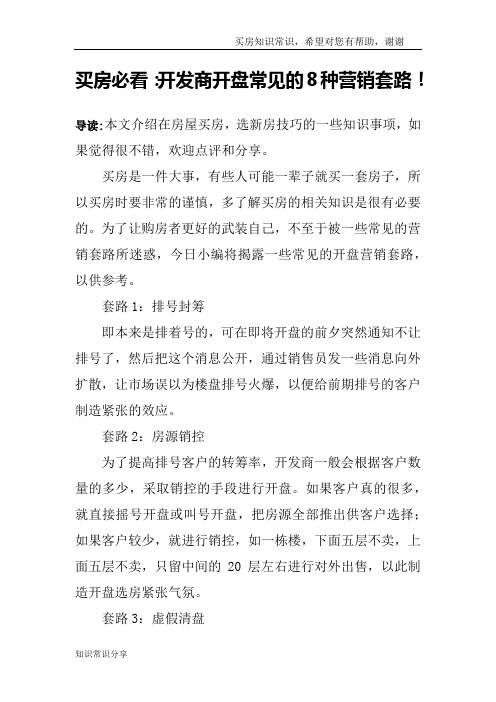 买房必看：开发商开盘常见的8种营销套路!