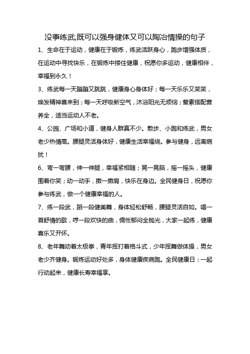 没事练武,既可以强身健体又可以陶冶情操的句子