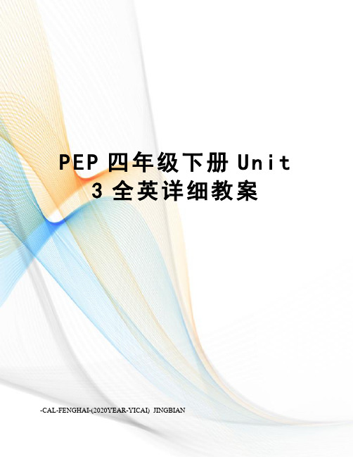 pep四年级下册unit3全英详细教案