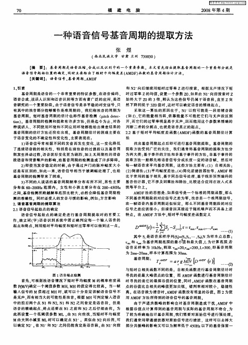 一种语音信号基音周期的提取方法