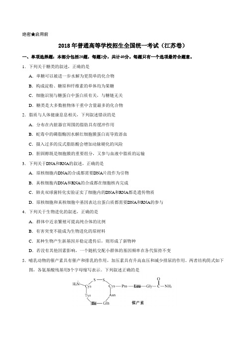 2018年江苏生物高考试题(含答案)