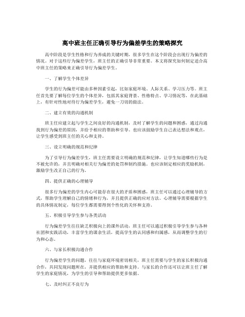 高中班主任正确引导行为偏差学生的策略探究