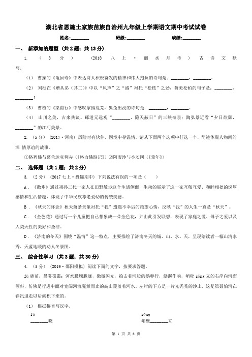 湖北省恩施土家族苗族自治州九年级上学期语文期中考试试卷