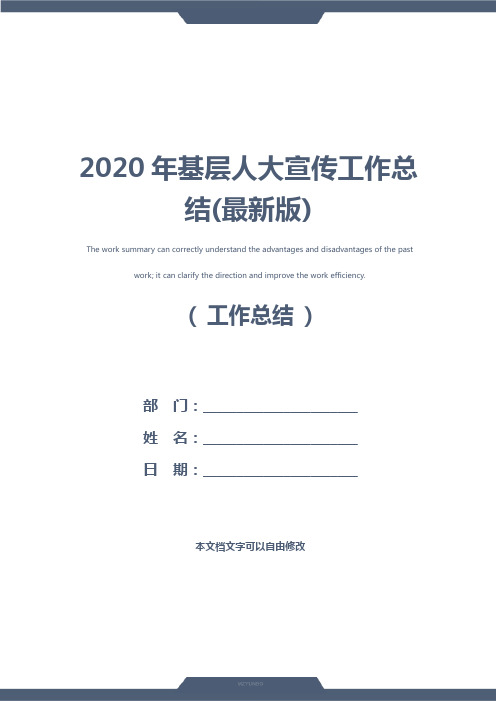 2020年基层人大宣传工作总结(最新版)