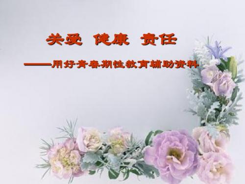 用好青春期性教育辅助资料