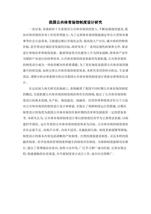 我国公共体育场馆制度设计研究