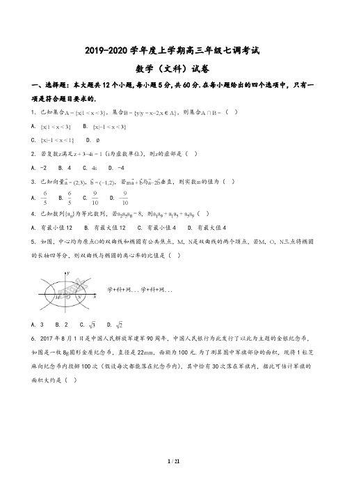 河北省衡水中学2019-2020高三上学期七调考试数学(文)试题(解析版)