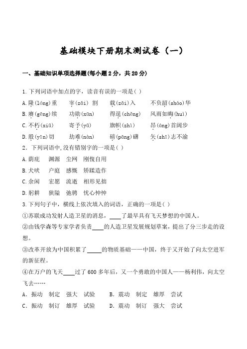 期末测试卷(一)-【中职专用】高一语文下学期同步测试卷(高教版2023基础模块下册)原卷版