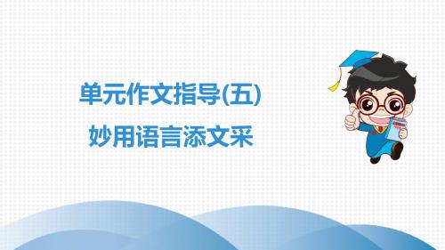 七下语文同步课件第5单元 单元作文指导(五) 妙用语言添文采