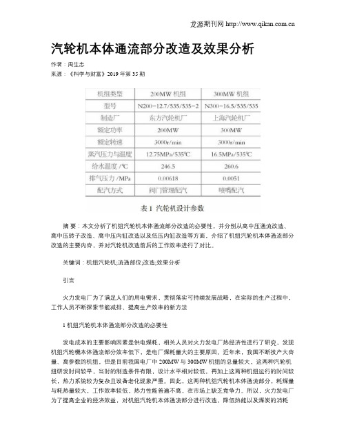 汽轮机本体通流部分改造及效果分析