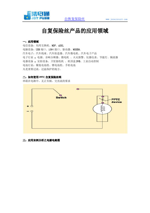 自恢复保险丝产品应用领域