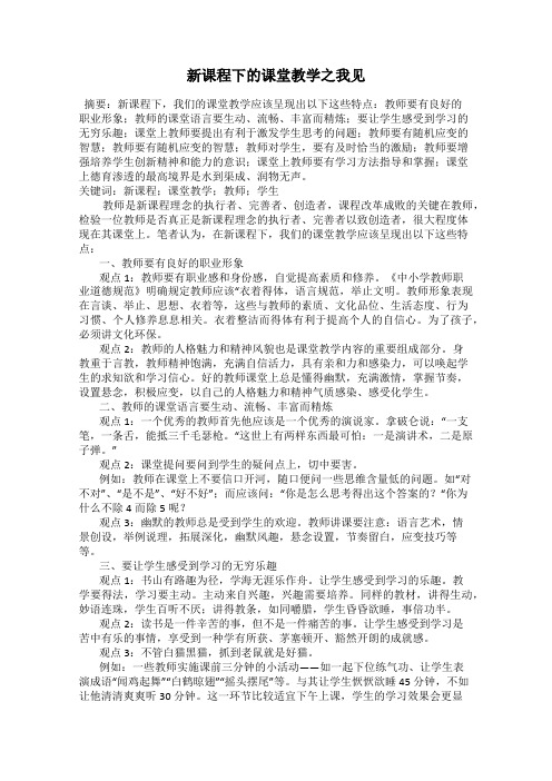 新课程下的课堂教学之我见