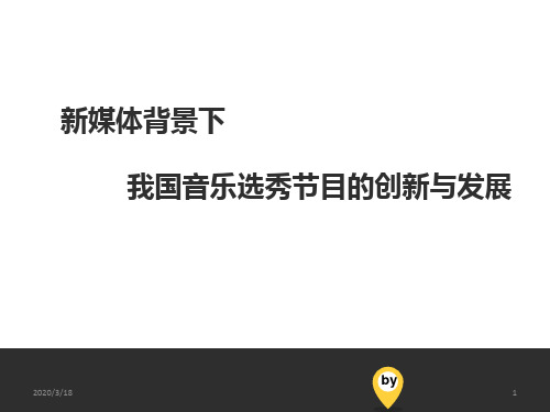 新媒体背景下我国音乐选秀节目的创新发展研究PPT课件