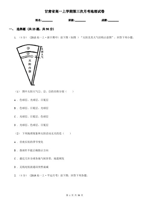 甘肃省高一上学期第三次月考地理试卷