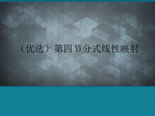 (优选)第四节分式线性映射